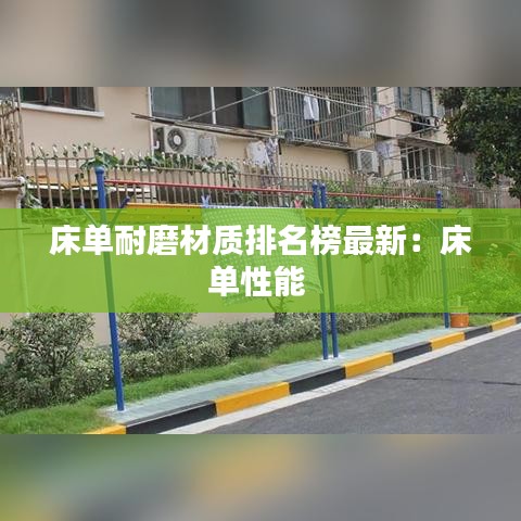 床单耐磨材质排名榜最新：床单性能 