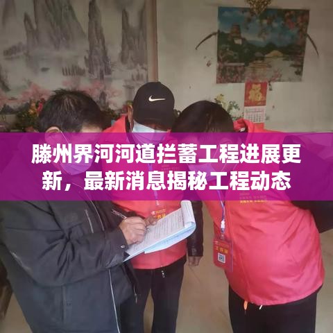 滕州界河河道拦蓄工程进展更新,最新消息揭秘工程动态