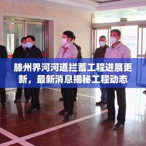 滕州界河河道拦蓄工程进展更新,最新消息揭秘工程动态