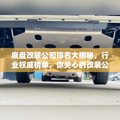 底盘改装公司排名大揭秘,行业权威榜单,你关心的改装公司都在这里!