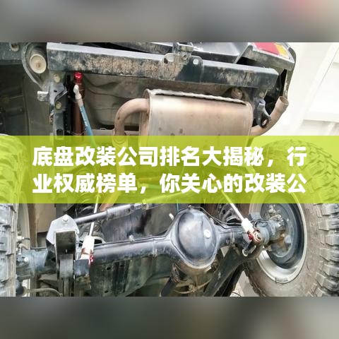 底盘改装公司排名大揭秘,行业权威榜单,你关心的改装公司都在这里!