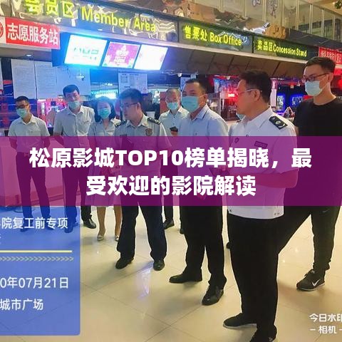 松原影城TOP10榜单揭晓,最受欢迎的影院解读