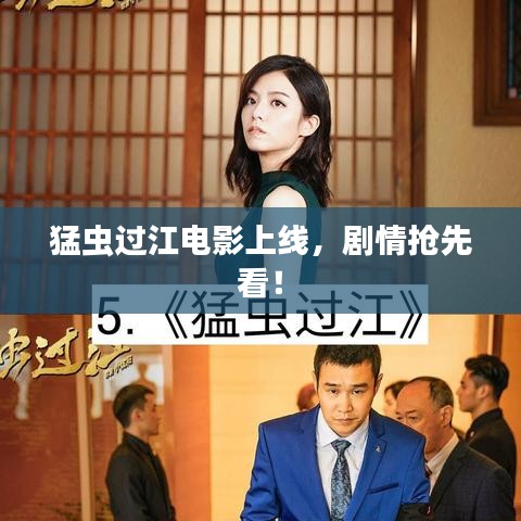 猛虫过江电影上线,剧情抢先看!