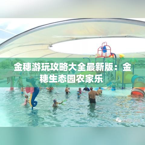 金穗游玩攻略大全最新版:金穗生态园农家乐