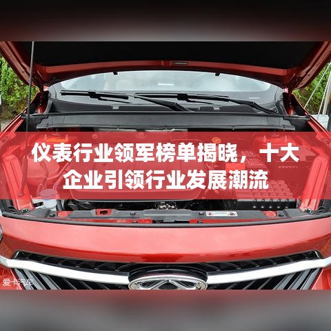 仪表行业领军榜单揭晓,十大企业引领行业发展潮流