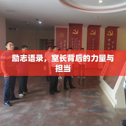 励志语录,室长背后的力量与担当