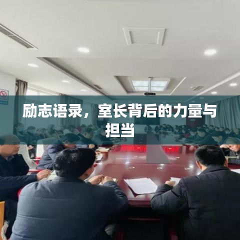 励志语录,室长背后的力量与担当