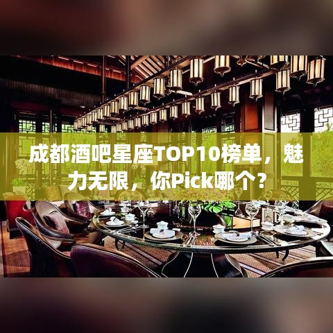 成都酒吧星座TOP10榜单,魅力无限,你Pick哪个?