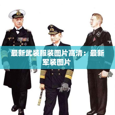 最新武装服装图片高清:最新军装图片