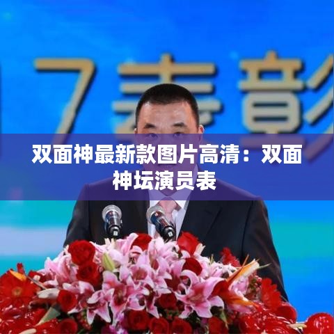 双面神最新款图片高清:双面神坛演员表