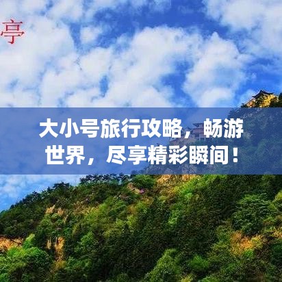 大小号旅行攻略,畅游世界,尽享精彩瞬间!