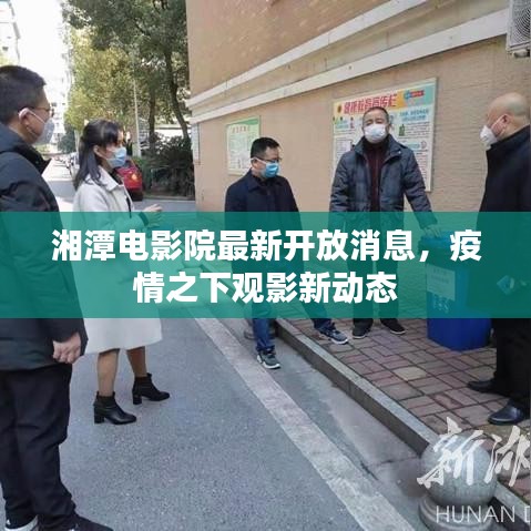 湘潭电影院最新开放消息，疫情之下观影新动态