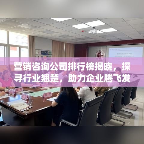 营销咨询公司排行榜揭晓,探寻行业翘楚,助力企业腾飞发展策略