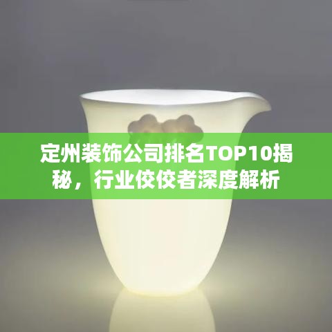 定州装饰公司排名TOP10揭秘,行业佼佼者深度解析