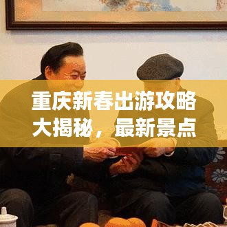 重庆新春出游攻略大揭秘，最新景点一网打尽！