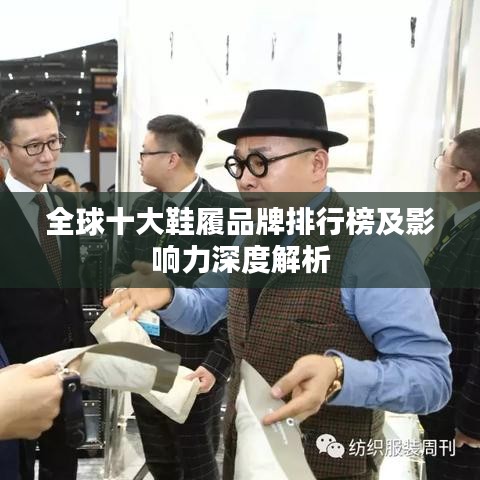 全球十大鞋履品牌排行榜及影响力深度解析