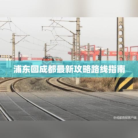 浦东回成都最新攻略路线指南