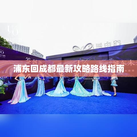 浦东回成都最新攻略路线指南