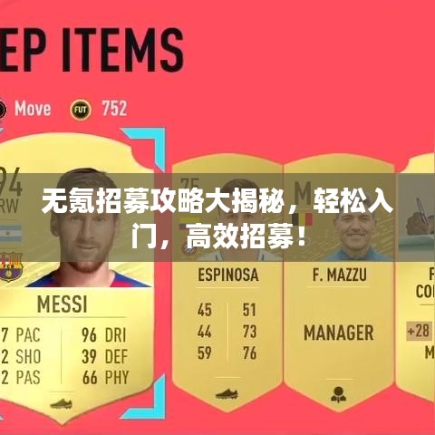 无氪招募攻略大揭秘,轻松入门,高效招募!