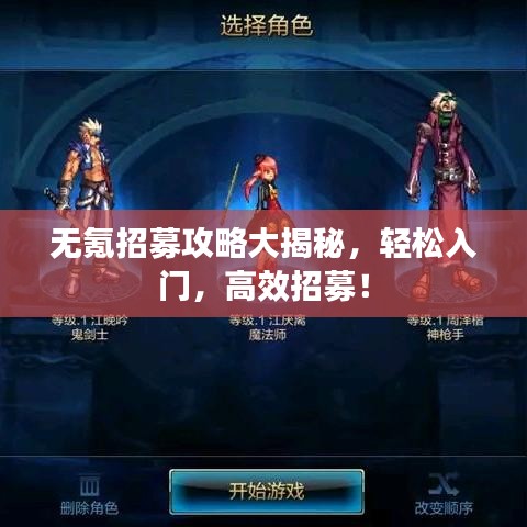 无氪招募攻略大揭秘,轻松入门,高效招募!