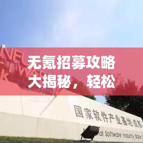 无氪招募攻略大揭秘,轻松入门,高效招募!