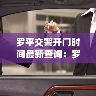 罗平交警开门时间最新查询:罗平交警网
