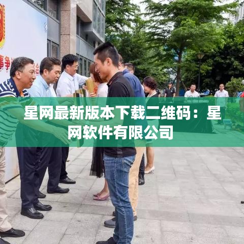 星网最新版本下载二维码:星网软件有限公司