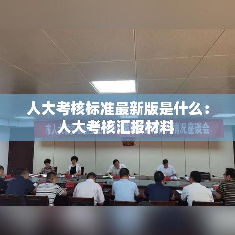 人大考核标准最新版是什么:人大考核汇报材料