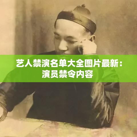 艺人禁演名单大全图片最新:演员禁令内容