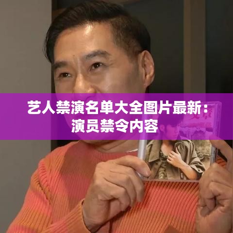 艺人禁演名单大全图片最新:演员禁令内容