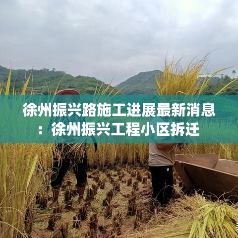 徐州振兴路施工进展最新消息：徐州振兴工程小区拆迁 