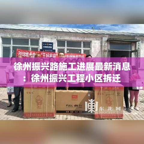 徐州振兴路施工进展最新消息:徐州振兴工程小区拆迁