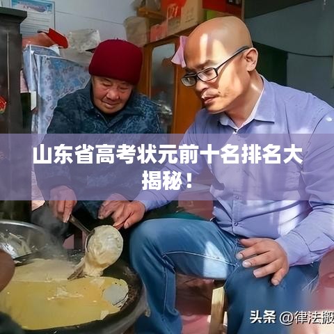 山东省高考状元前十名排名大揭秘！