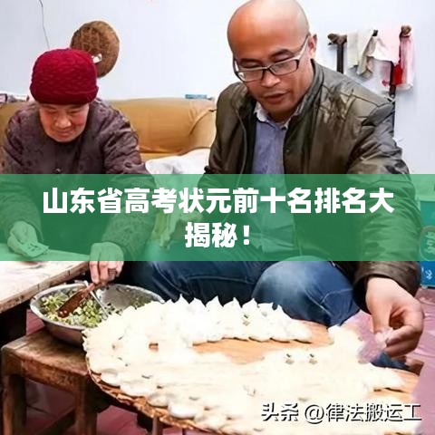 山东省高考状元前十名排名大揭秘!