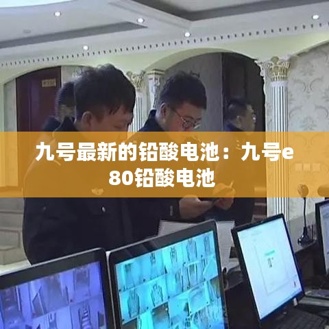 九号最新的铅酸电池：九号e80铅酸电池 