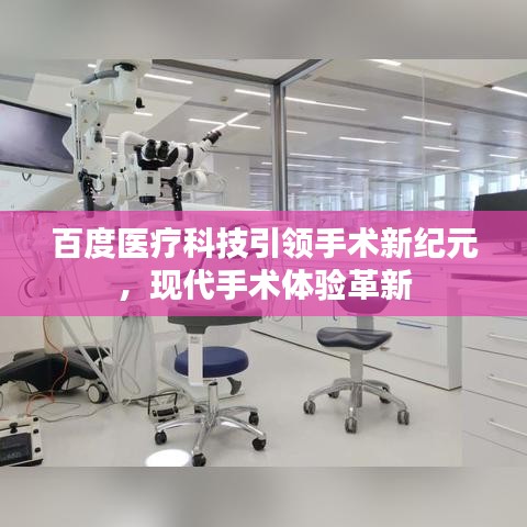百度医疗科技引领手术新纪元,现代手术体验革新