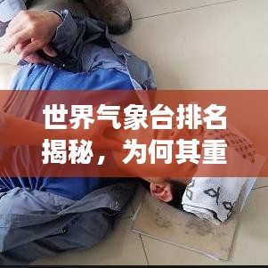 世界气象台排名揭秘,为何其重要性不容忽视?