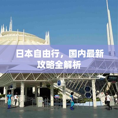 日本自由行,国内最新攻略全解析