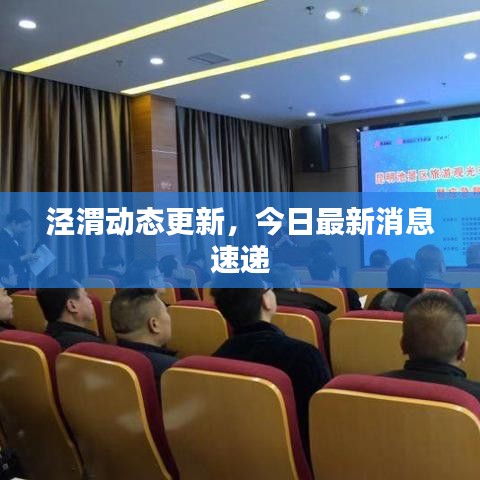 泾渭动态更新,今日最新消息速递