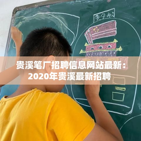 贵溪笔厂招聘信息网站最新:2020年贵溪最新招聘