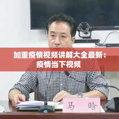 加重疫情视频讲解大全最新:疫情当下视频