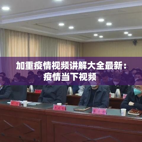 加重疫情视频讲解大全最新:疫情当下视频