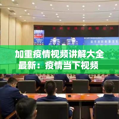 加重疫情视频讲解大全最新:疫情当下视频