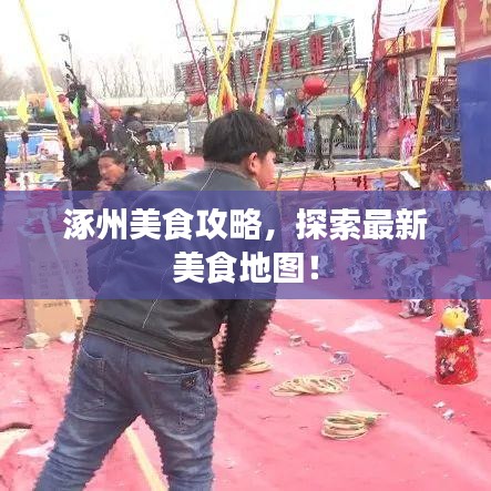 涿州美食攻略,探索最新美食地图!