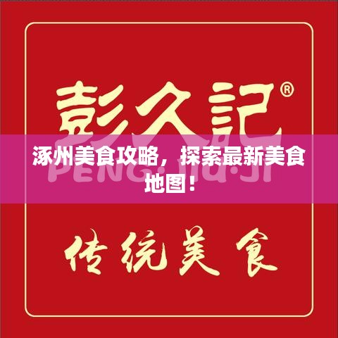 涿州美食攻略,探索最新美食地图!
