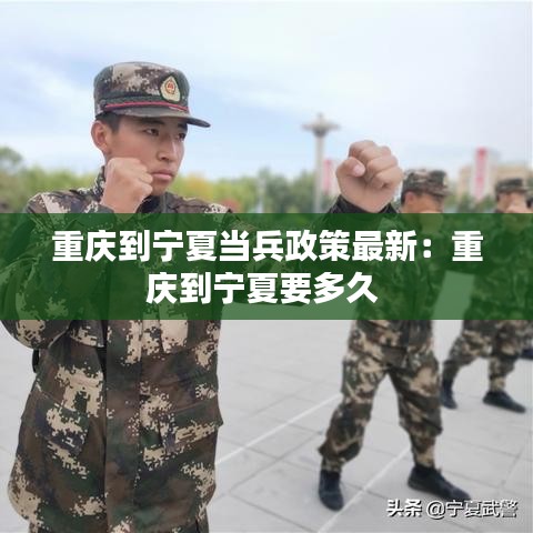 重庆到宁夏当兵政策最新:重庆到宁夏要多久