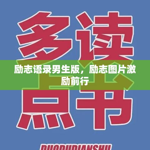 励志语录男生版,励志图片激励前行