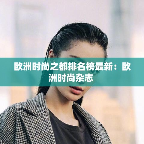 欧洲时尚之都排名榜最新:欧洲时尚杂志