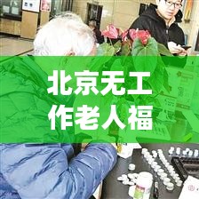 北京无工作老人福利最新政策解读,待遇全面提升!