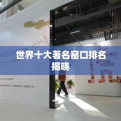 世界十大著名窑口排名揭晓
